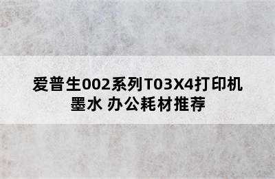 爱普生002系列T03X4打印机墨水 办公耗材推荐